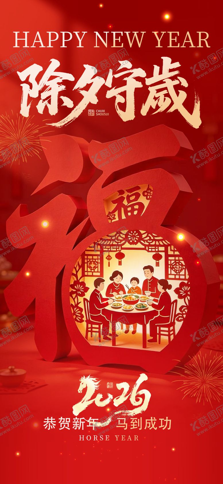 编号：13705902081637014542【酷图网】源文件下载-红色马年除夕守岁海报