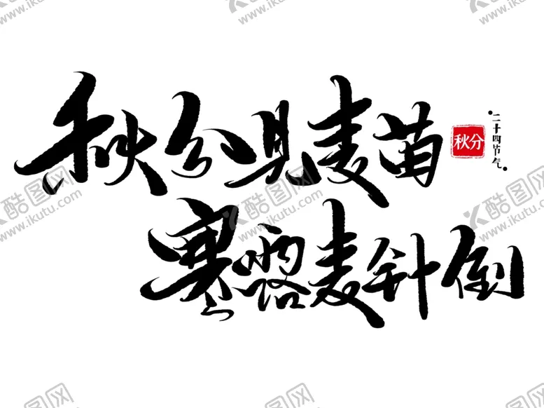 编号：65162502221918547829【酷图网】源文件下载-寒露