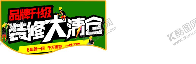 编号：87483302030523522644【酷图网】源文件下载-装修 清仓 促销 品牌升级 