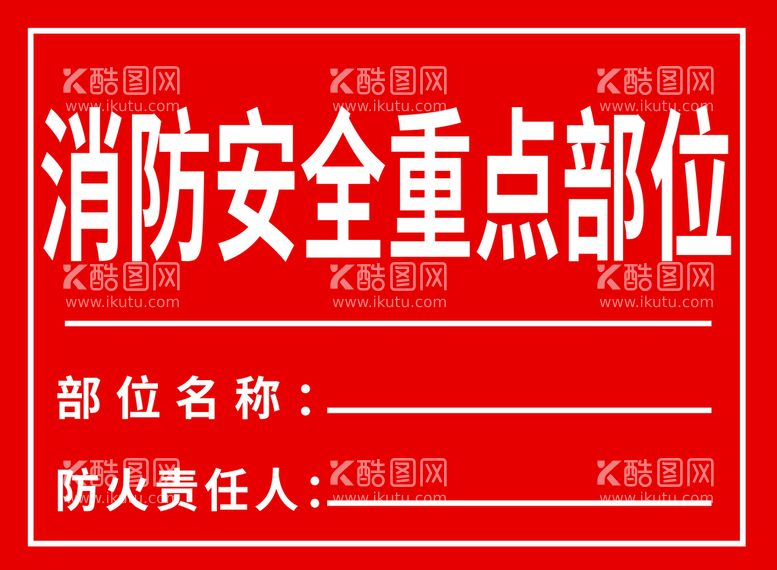 编号：25413609160012093516【酷图网】源文件下载-消防安全重点部位