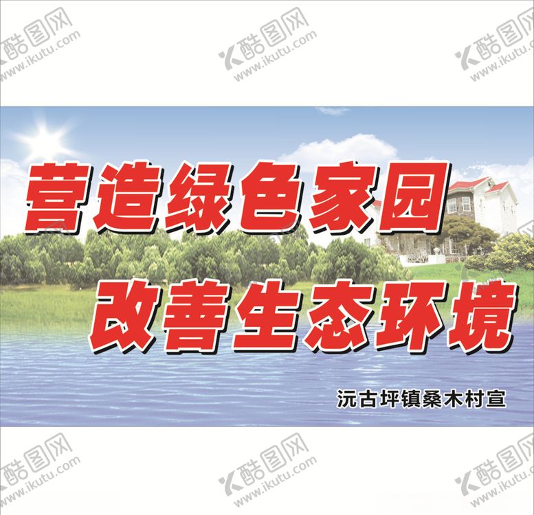编号：51721210251621395867【酷图网】源文件下载-绿色家园
