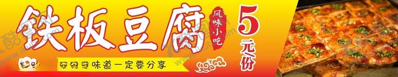 编号：93677502242216265533【酷图网】源文件下载-铁板豆腐