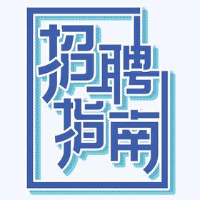 招聘字体