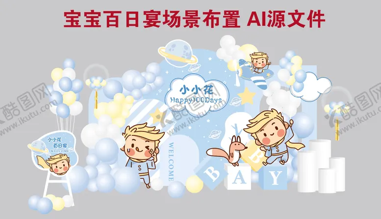 编号：48365009190617219210【酷图网】源文件下载-宝宝生日宴百日宴场景布置