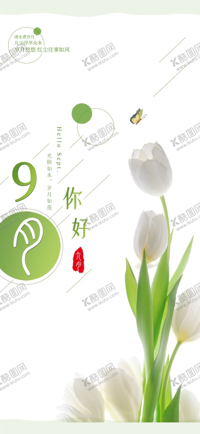 编号：30024209140653001529【酷图网】源文件下载-九月你好