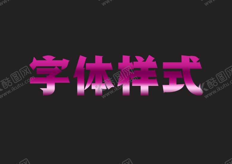 编号：25684309281911461382【酷图网】源文件下载-字体样式