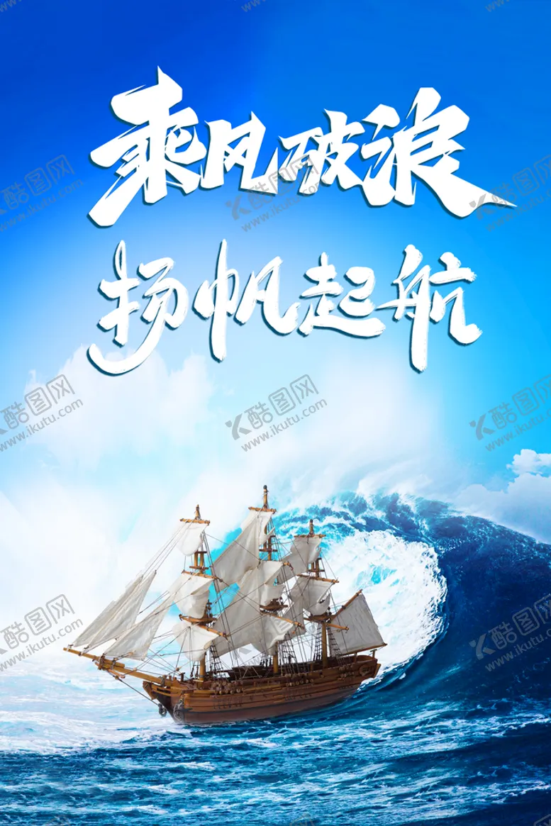 编号：87064510020915536093【酷图网】源文件下载-乘风破浪梦想扬帆起航