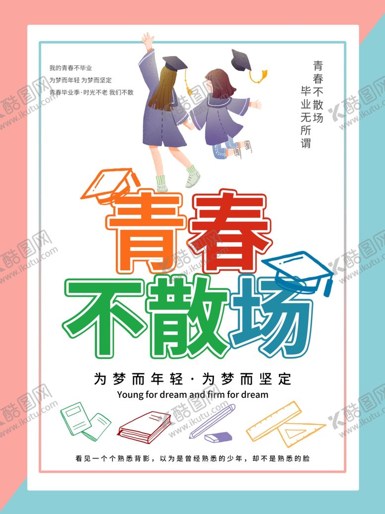 编号：42949707130931459549【酷图网】源文件下载-青春不散场