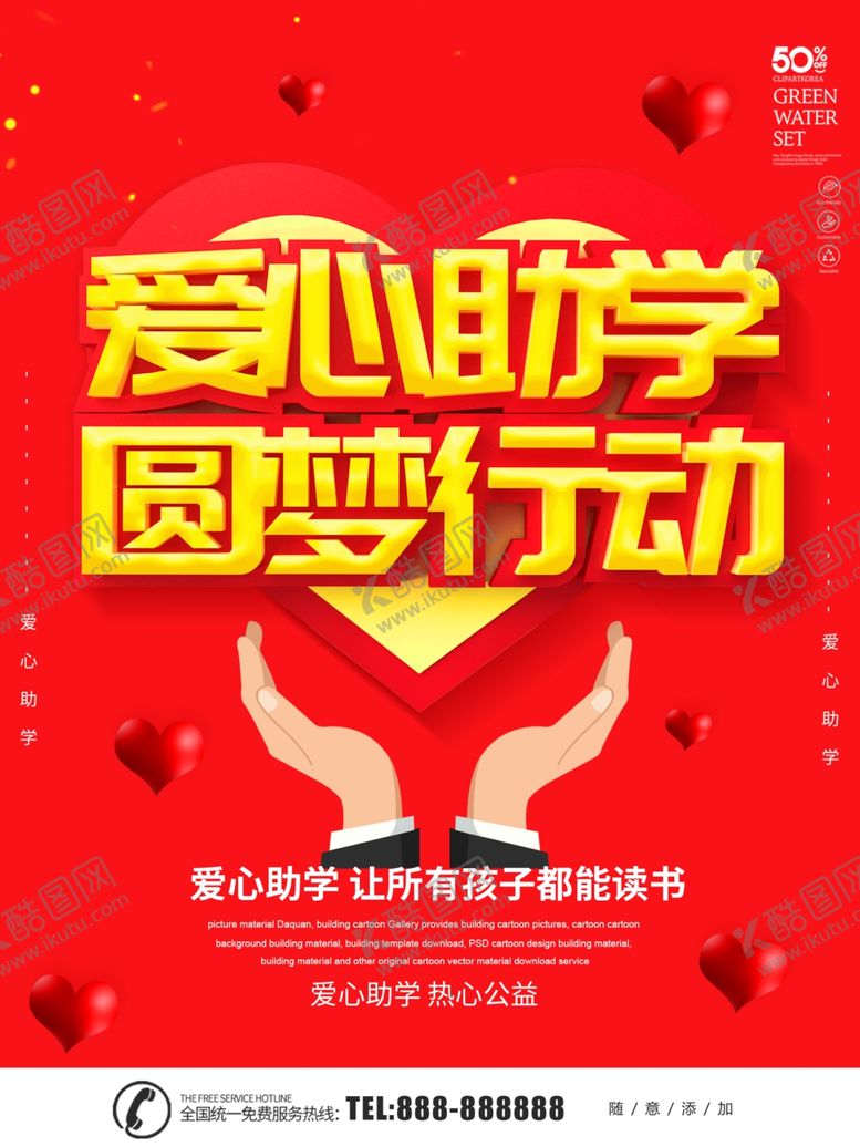 编号：10453610021513554758【酷图网】源文件下载-爱心助学圆梦行动