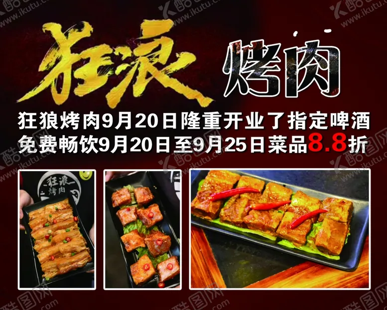 编号：97390103301021092955【酷图网】源文件下载-狂狼烤肉