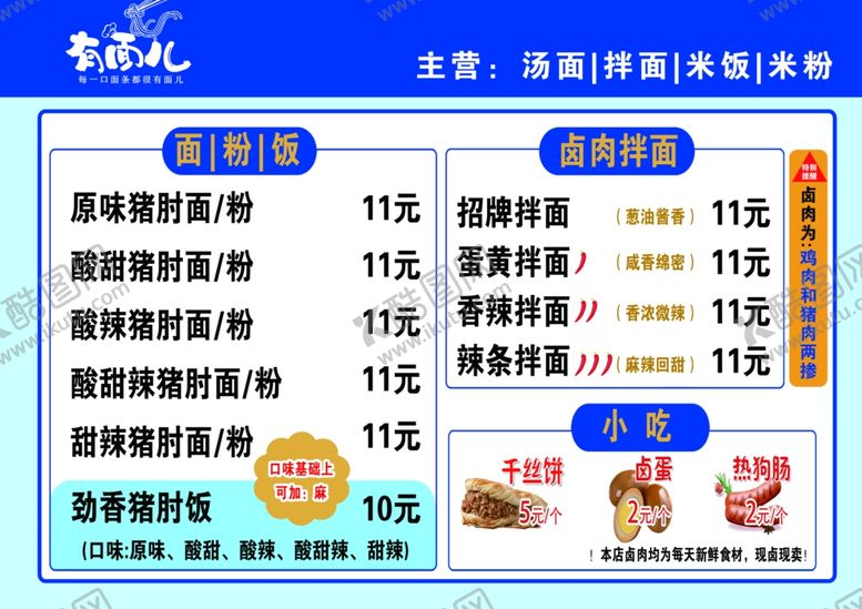 编号：24957603071653257326【酷图网】源文件下载-猪肘面拌面菜单