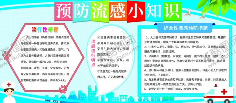 编号：99733505012204593288【酷图网】源文件下载-预防流感