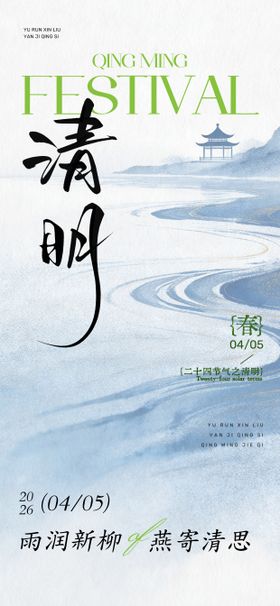 清明海报