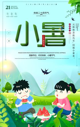 小暑