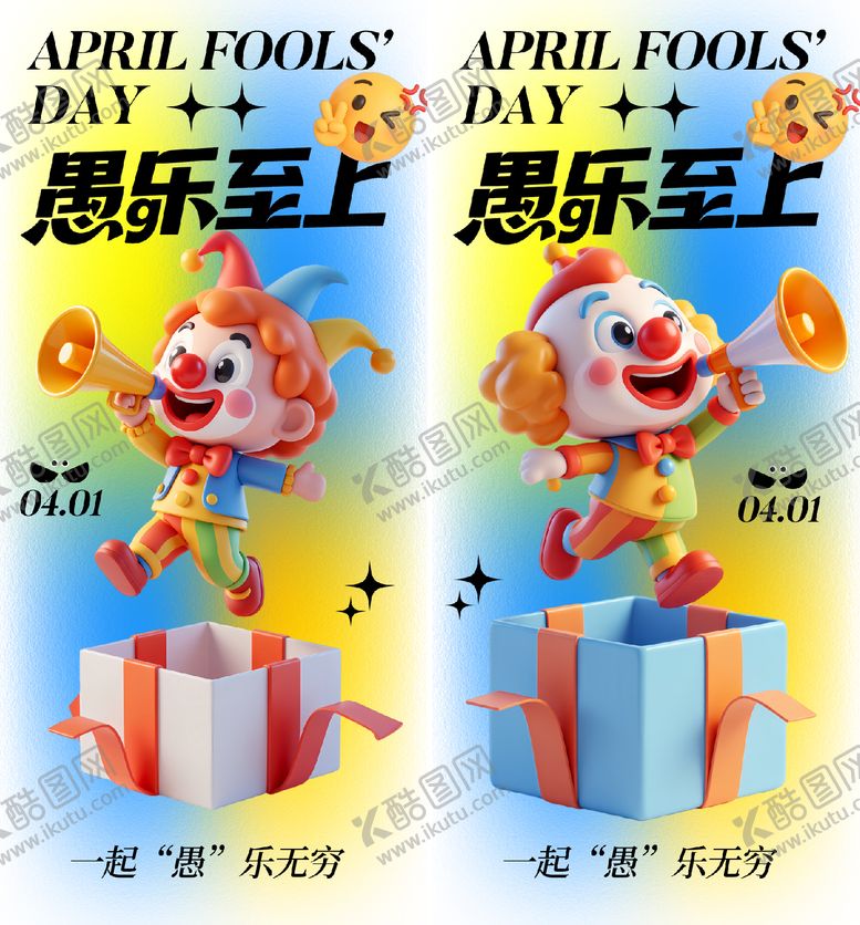 编号：62539103220212302233【酷图网】源文件下载-愚人节海报