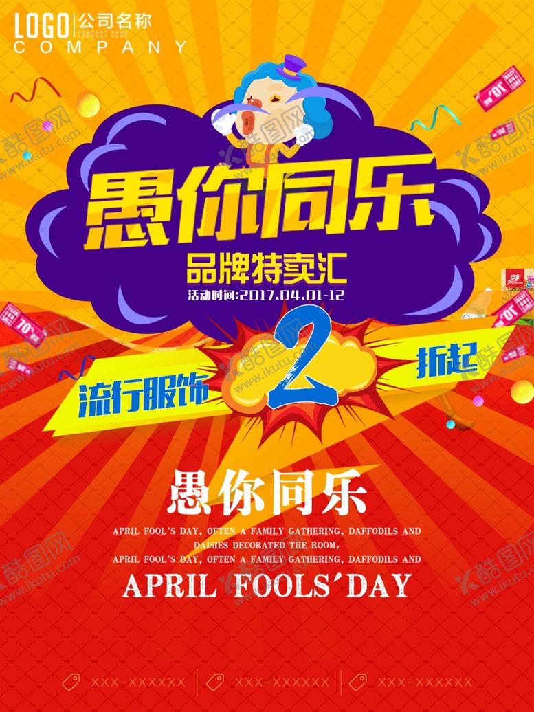 编号：26296909280118434220【酷图网】源文件下载-愚人节