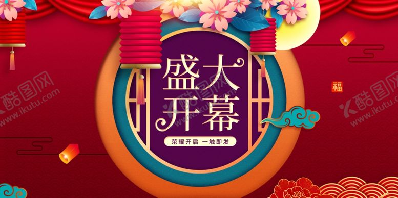 编号：63772905181752132373【酷图网】源文件下载-盛大开幕商场活动宣传海报素材