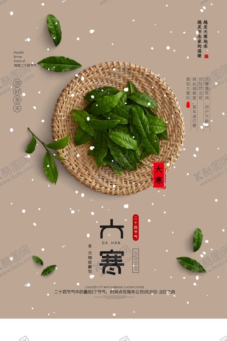 编号：99422009092352495672【酷图网】源文件下载-大寒