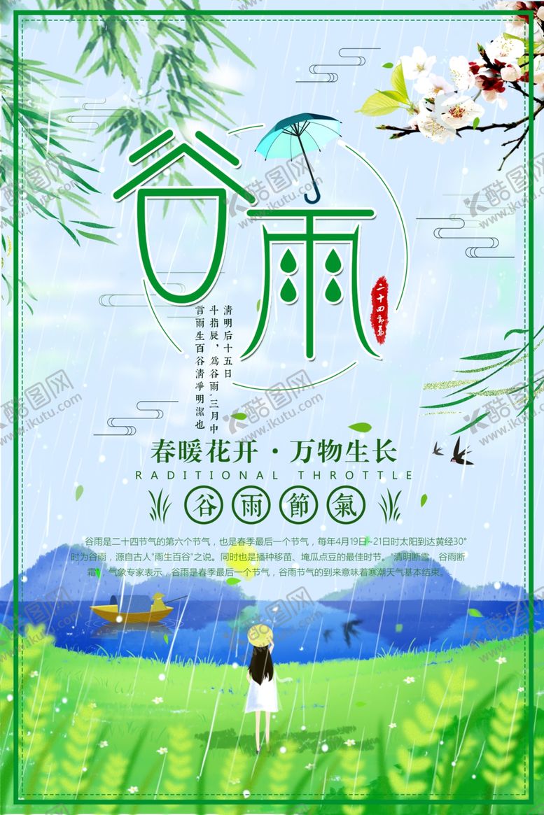 编号：79022306270202027159【酷图网】源文件下载-谷雨