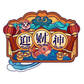 财神
