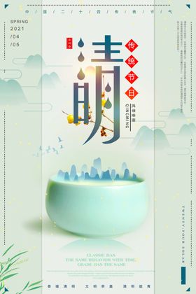 中国风传统清明时节海报