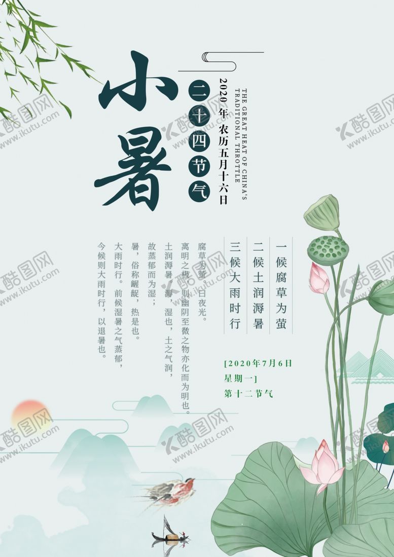 编号：34027110302059192738【酷图网】源文件下载-小暑