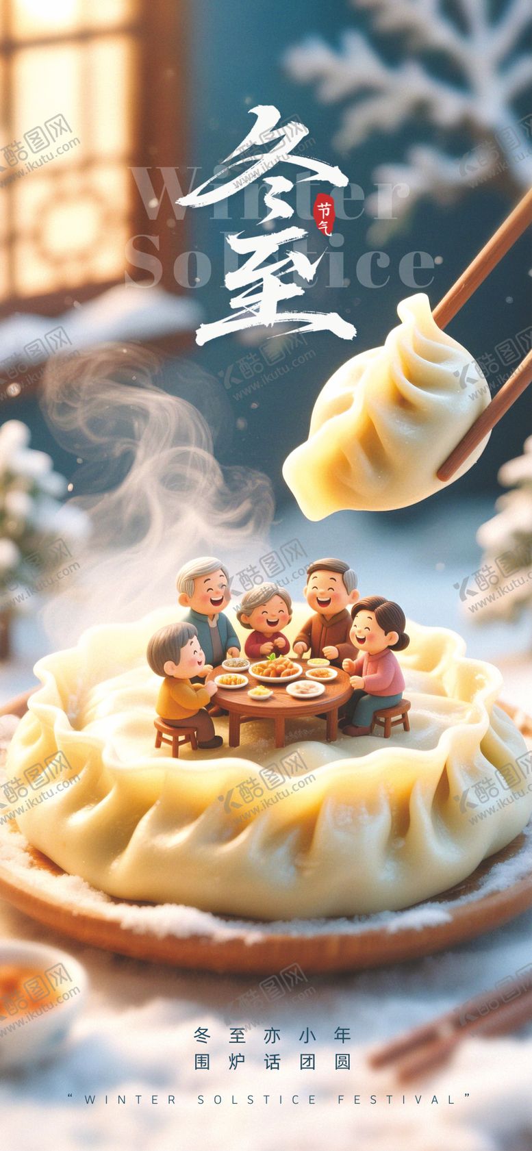 编号：41370011240202512873【酷图网】源文件下载-冬至节气海报