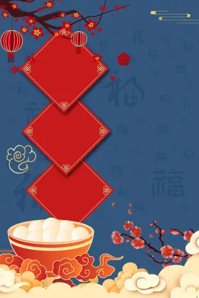 元宵节背景海报展板舞台喜庆