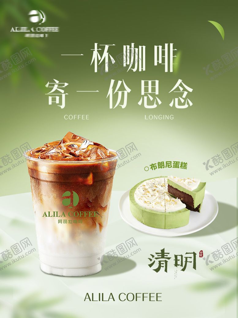 编号：93782204010215594626【酷图网】源文件下载-咖啡清明海报