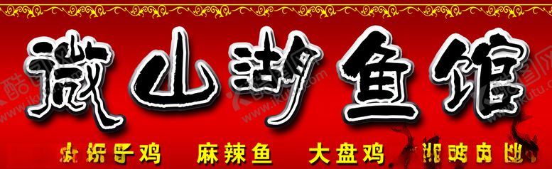 编号：14470307060519027985【酷图网】源文件下载-餐馆招牌