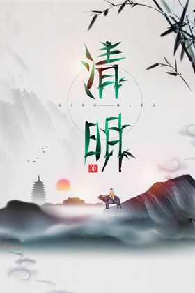 清明