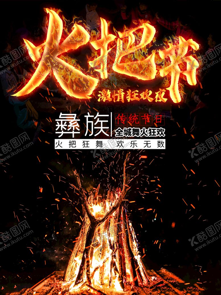 编号：27914009151829333572【酷图网】源文件下载-火把节