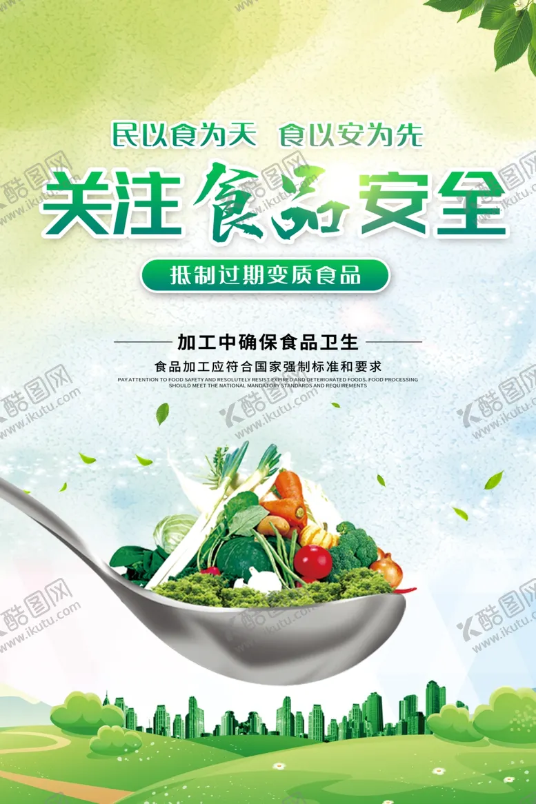 编号：65381906240051575832【酷图网】源文件下载-食品安全