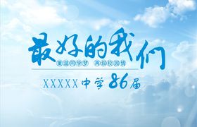 最好的我们