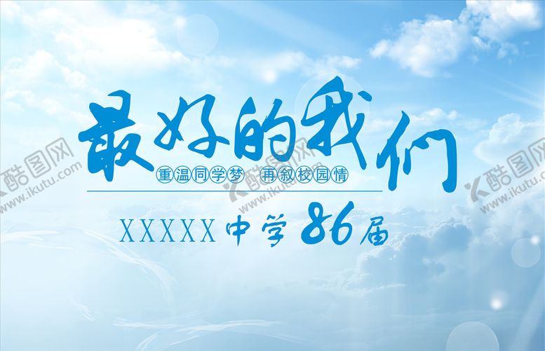 编号：20586409251349122340【酷图网】源文件下载-最好的我们