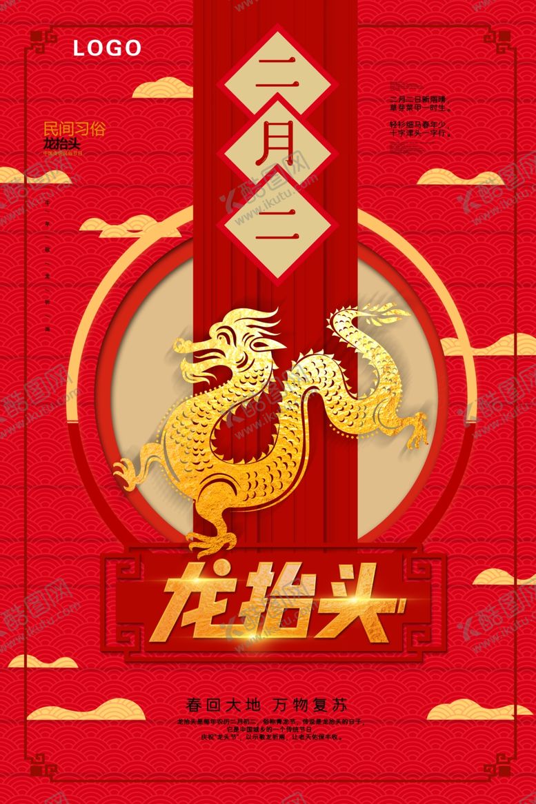 编号：33038603191512205277【酷图网】源文件下载-二月二