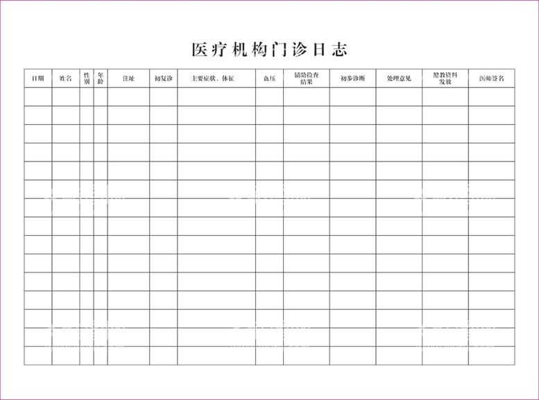 编号：39921912030328189738【酷图网】源文件下载-医疗机构门诊日志