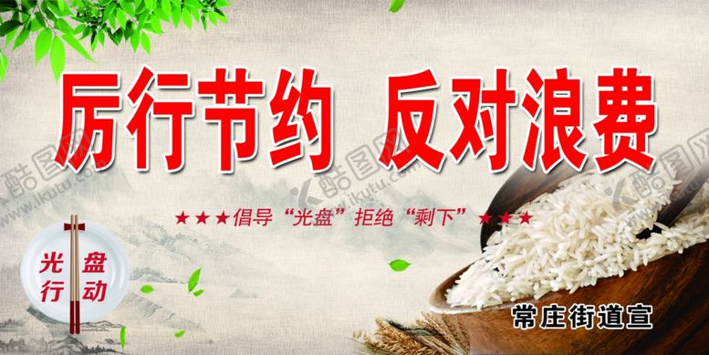 编号：48371209130924209799【酷图网】源文件下载-厉行节约反对浪费