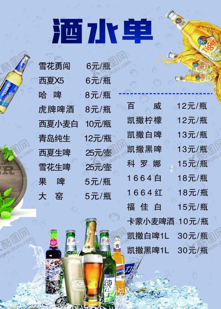 编号：35467106240946453274【酷图网】源文件下载-酒水单