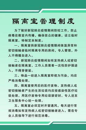隔离室管理制度