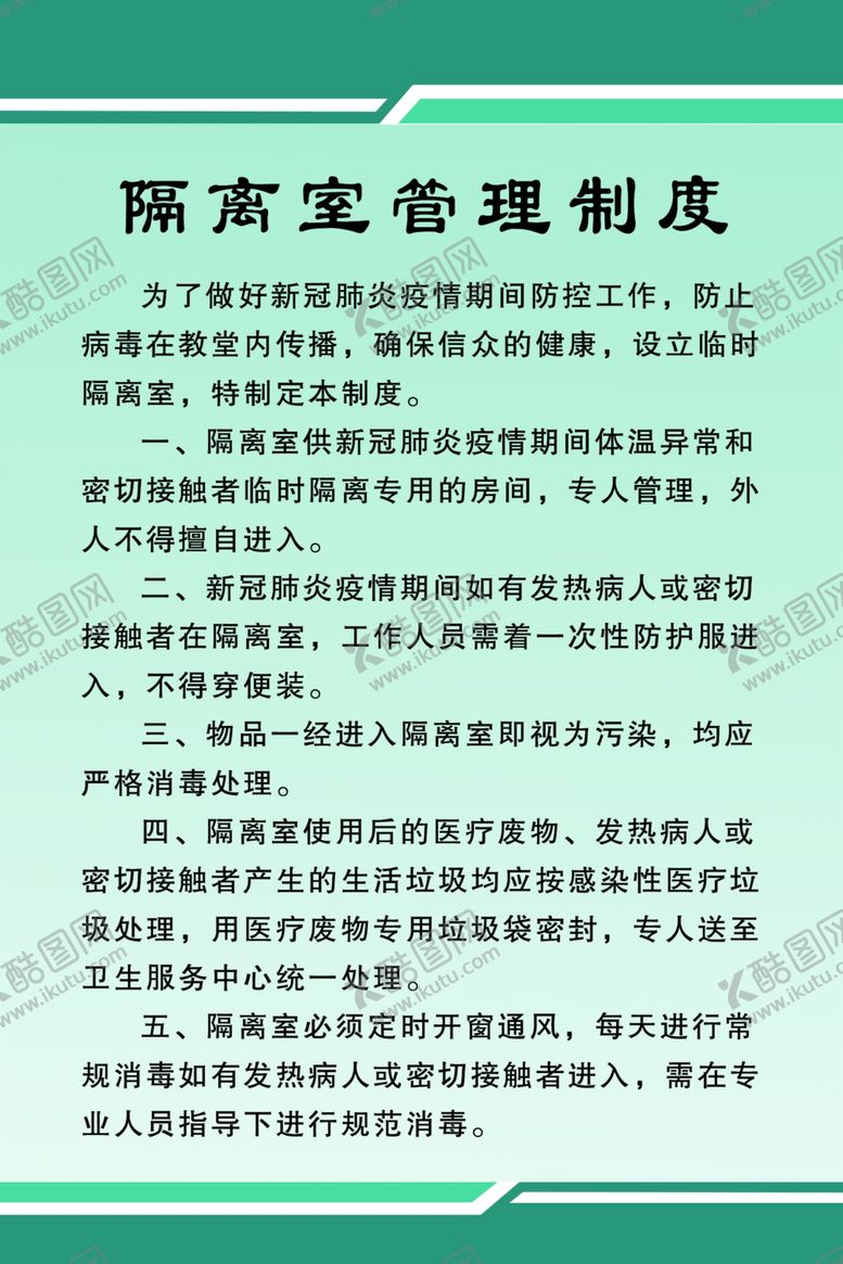 编号：65842806242357422220【酷图网】源文件下载-隔离室管理制度