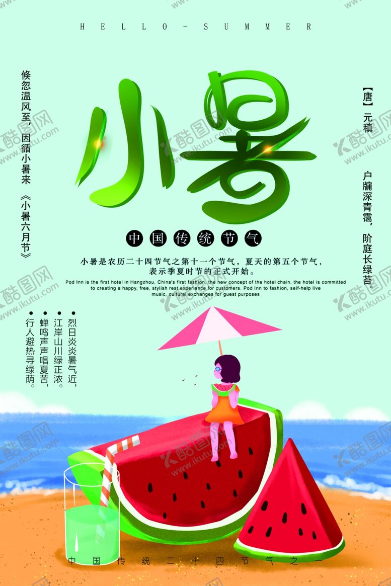 编号：23454609271025207477【酷图网】源文件下载-小暑