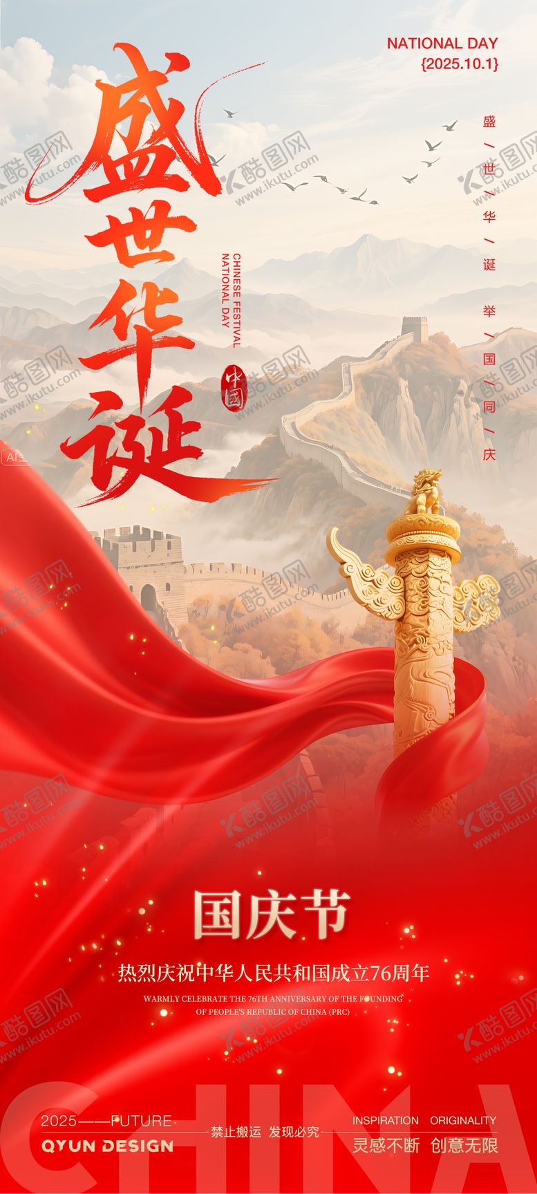 编号：89007312031636525651【酷图网】源文件下载-国庆节简约海报