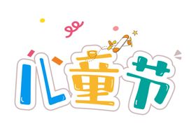 奶茶可爱字体设计