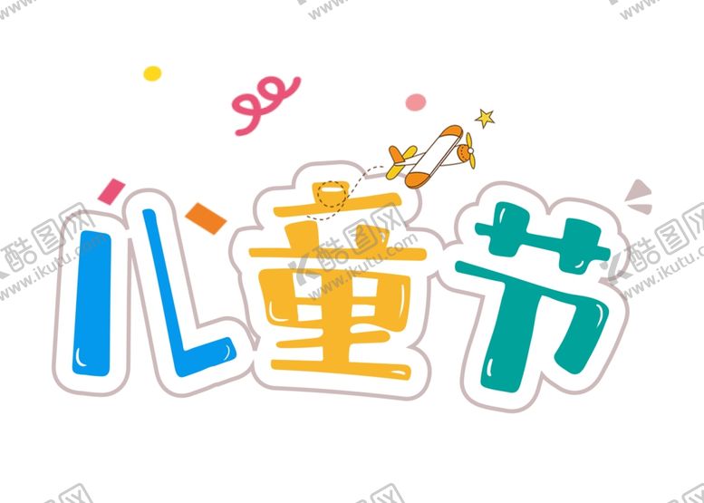 编号：88553309211258288237【酷图网】源文件下载-可爱六一儿童节儿童节字体设计