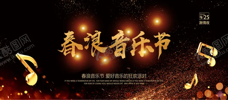 编号：29549404171104325263【酷图网】源文件下载-音乐节