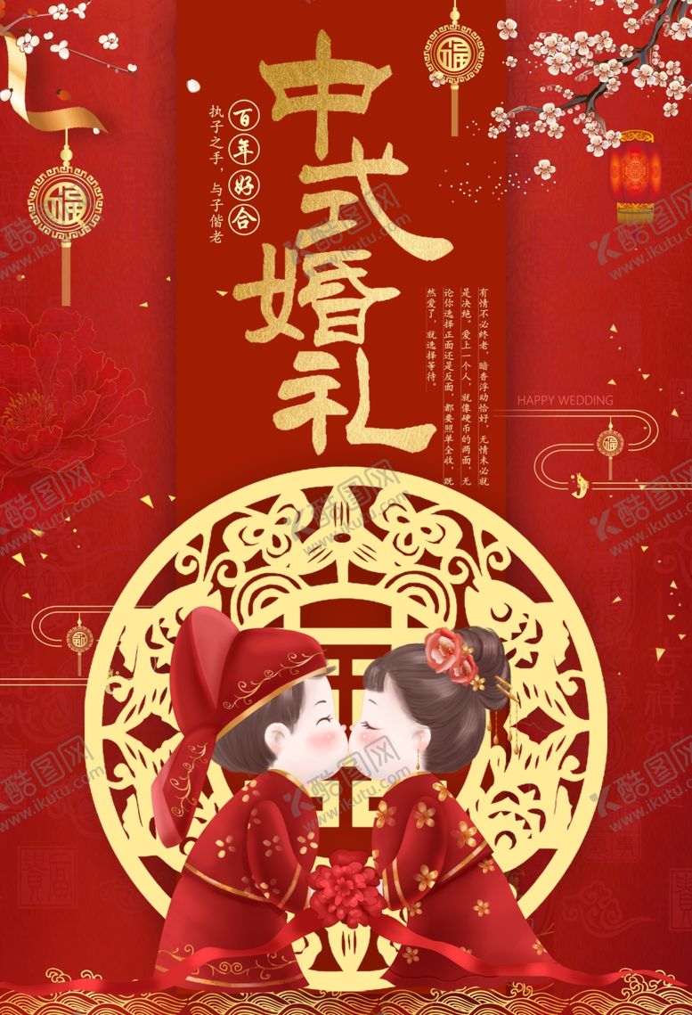 编号：30731710060146084281【酷图网】源文件下载-红色传统中式婚礼婚庆海报