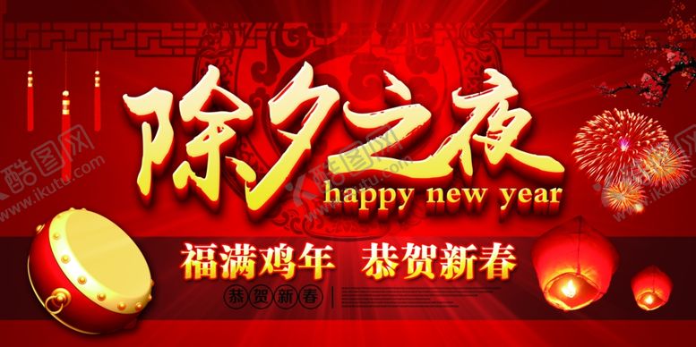 编号：98904406250009063699【酷图网】源文件下载-除夕