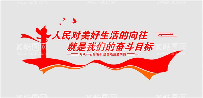 编号：94063809140247582804【酷图网】源文件下载-人民对美好生活的向往文化墙