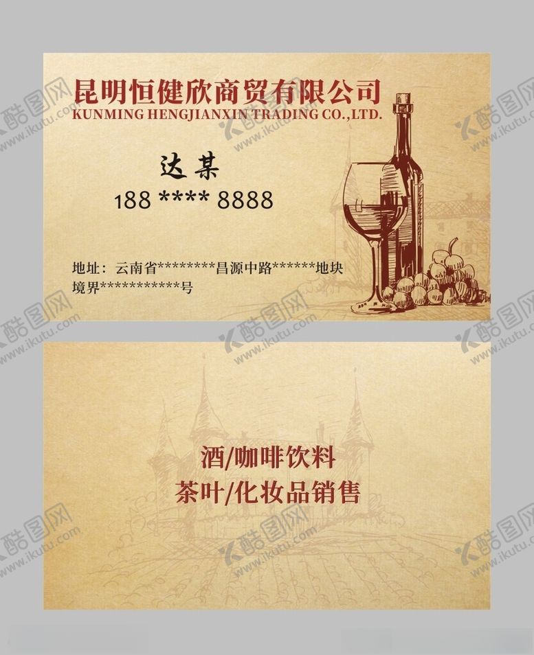 编号：73830202051854541694【酷图网】源文件下载-红酒名片